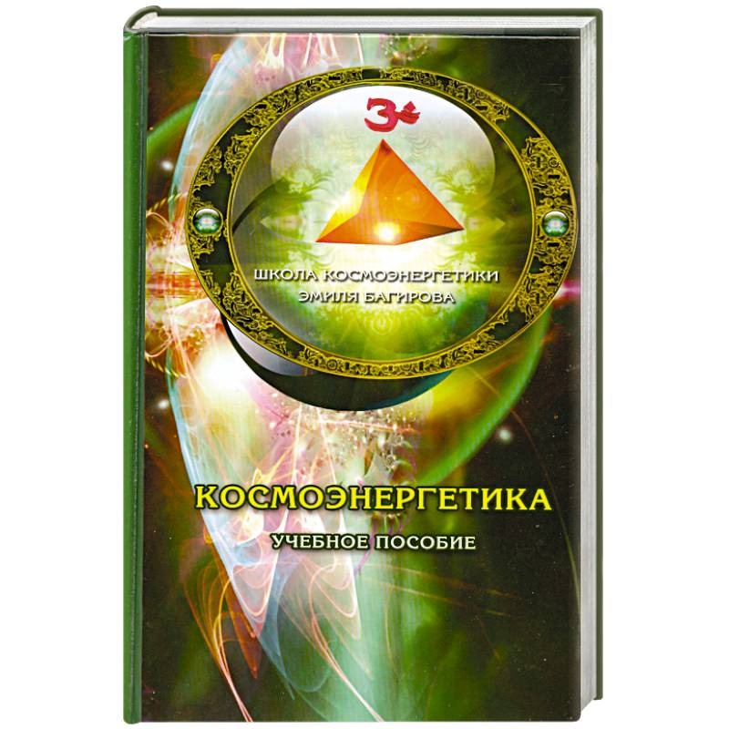 Космоэнергетика учебное пособие Космоэнергетика учебное пособие