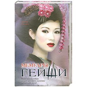 Мемуары гейши