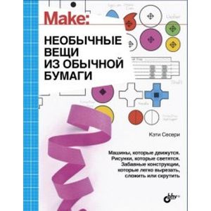 Необычные вещи из обычной бумаги