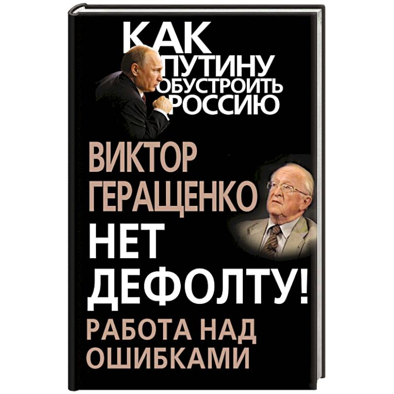 Нет дефолту! Работа над ошибками