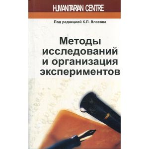 Методы исследований и организация экспериментов Методы исследований и организация экспериментов