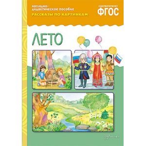 Рассказы по картинкам. Лето. ФГОС