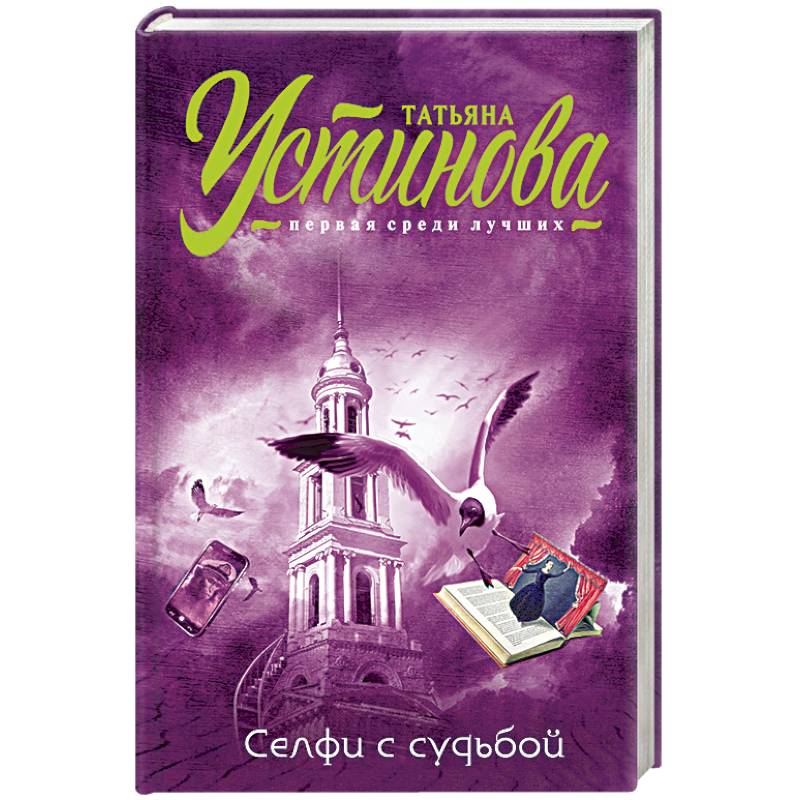 Селфи с судьбой Селфи с судьбой