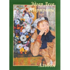 Эдгар Дега. Портреты
