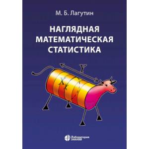 Наглядная математическая статистика. Учебное пособие Наглядная математическая статистика. Учебное пособие