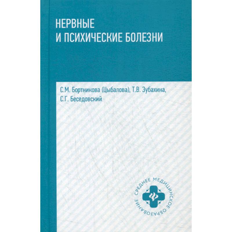 Нервные и психические болезни: учеб.пособие дп. Бортникова (Цыбалова) С.М.