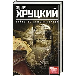 Тайны уставшего города. История криминальной Москвы