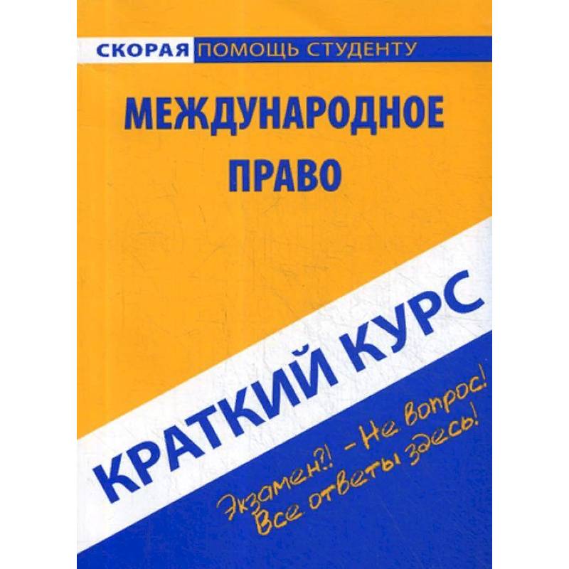 Краткий курс по международному праву. Учебное пособие Краткий курс по международному праву. Учебное пособие