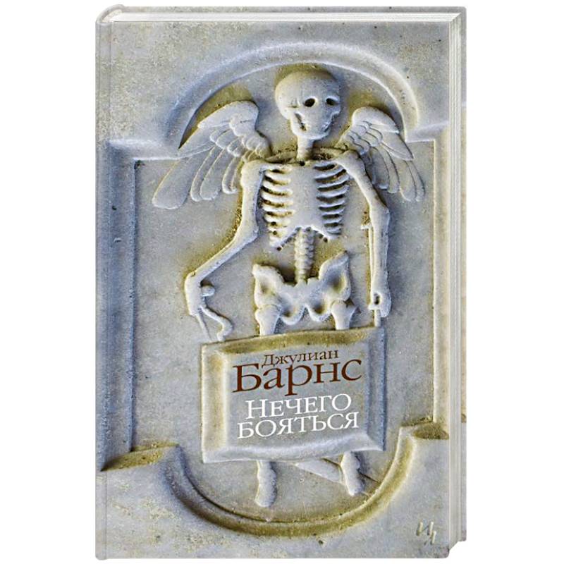 Нечего бояться