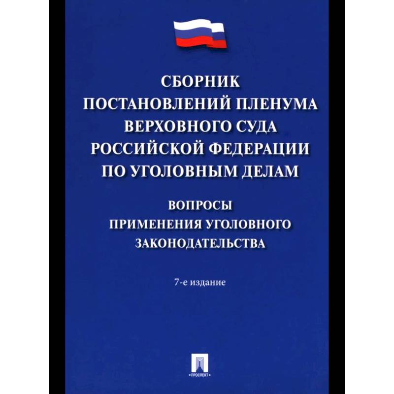 Сборник постановлений Пленума Верхов. Суда РФ по уголов.делам: вопр.применен.уголов.законод