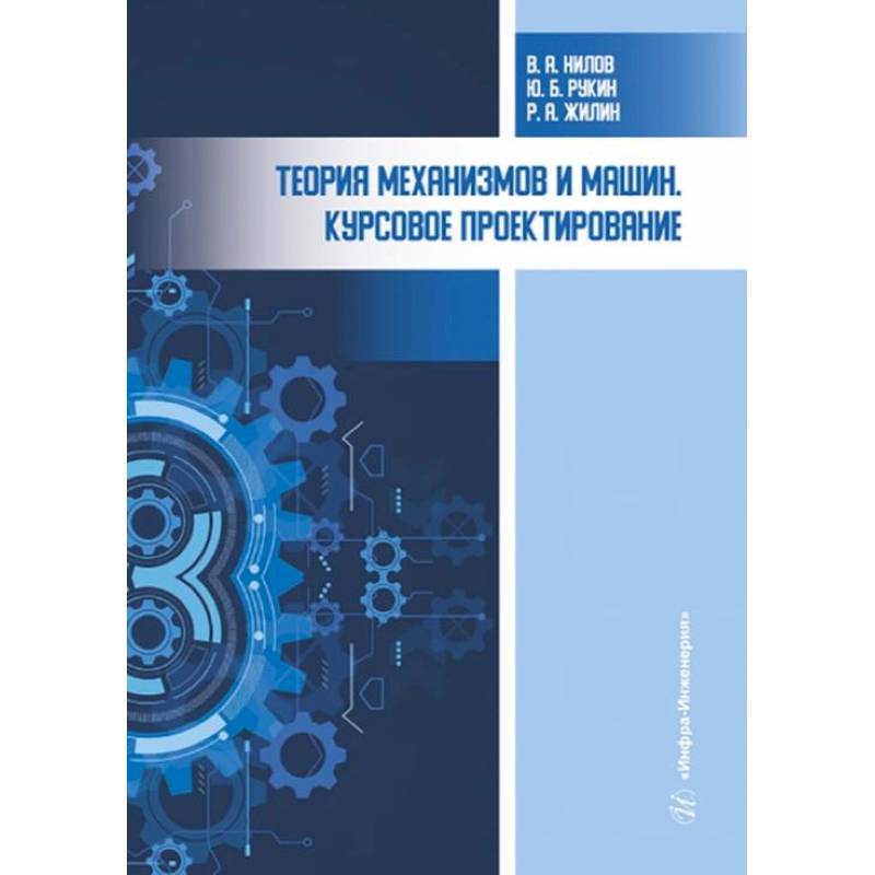 Теория механизмов и машин. Курсовое проектирование: Учебное пособие Теория механизмов и машин. Курсовое проектирование: Учебное пособие