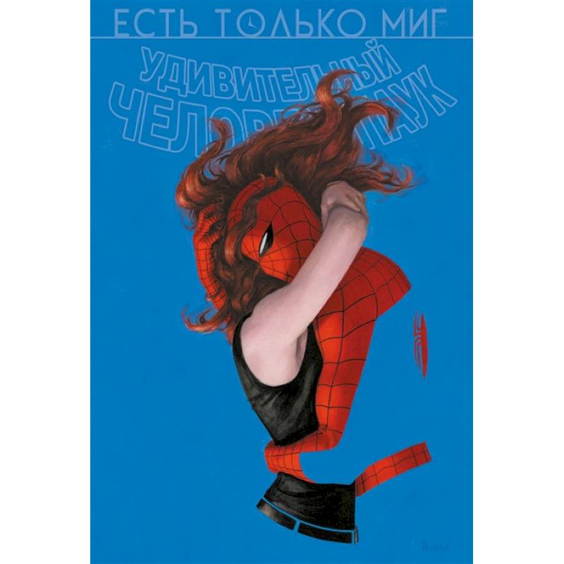 Человек-паук. Происхождение видов. Всего лишь миг