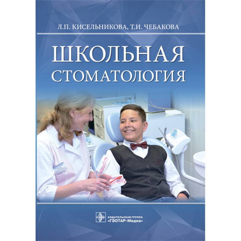 Школьная стоматология. Руководство Школьная стоматология. Руководство