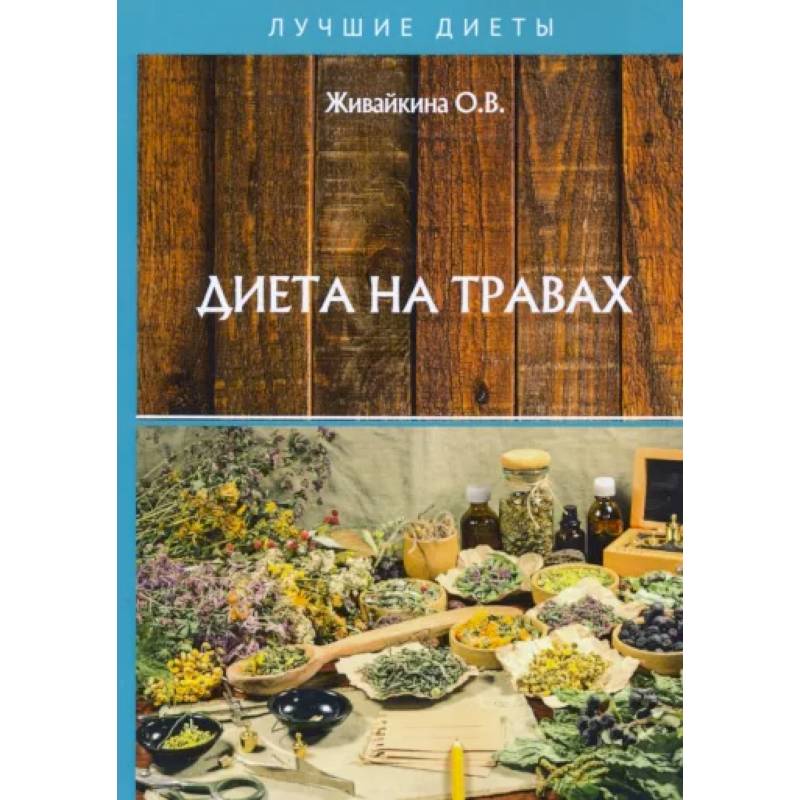 Диета на травах Диета на травах