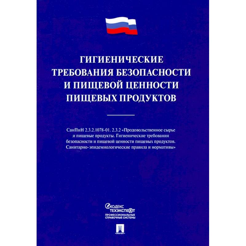 Гигиенические требования безопасности и пищевой ценности пищевых продуктов