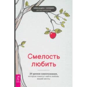 Смелость любить. 20 уроков самопознания, которые помогут найти любовь вашей мечты Смелость любить. 20 уроков самопознания, которые помогут найти любовь вашей мечты