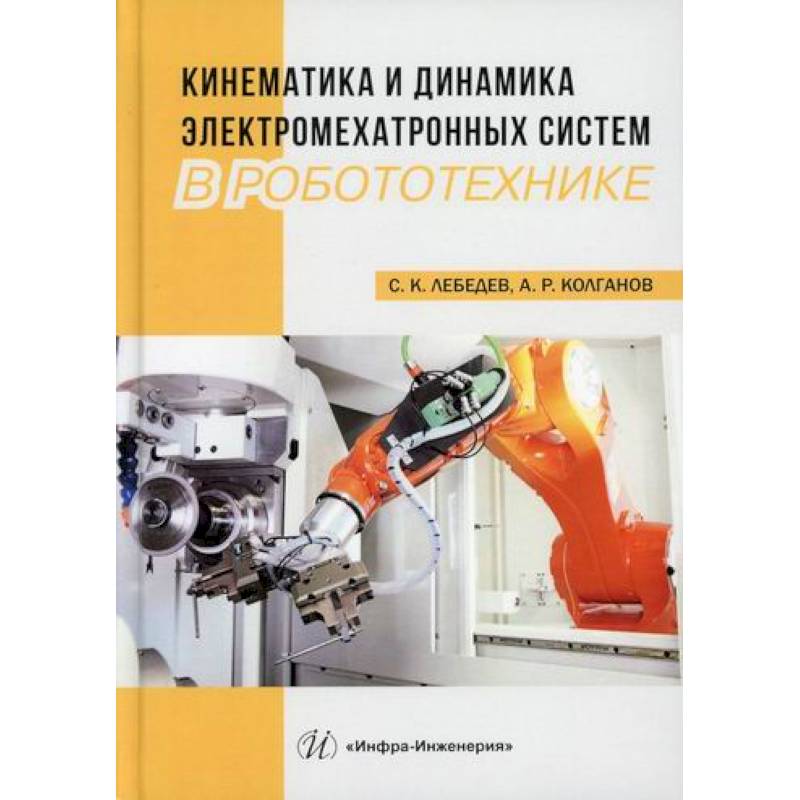 Кинематика и динамика электромехатронных систем в робототехнике Кинематика и динамика электромехатронных систем в робототехнике