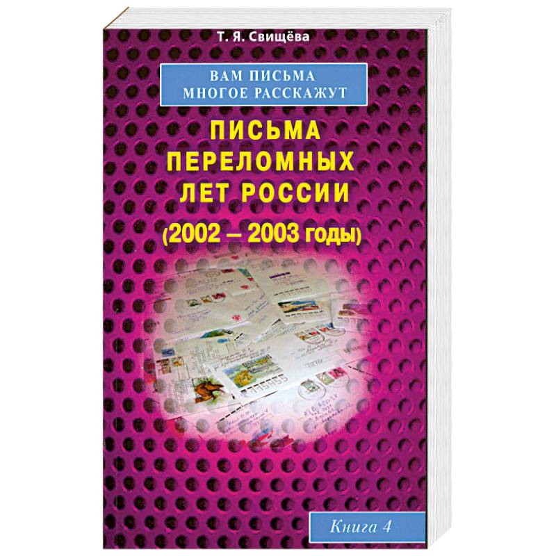 Вам письма многое расскажут книга-4. Письма переломных лет России (2002-2003 годы)