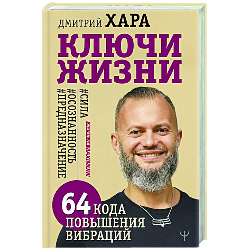 Ключи Жизни. 64 кода повышения вибраций Ключи Жизни. 64 кода повышения вибраций