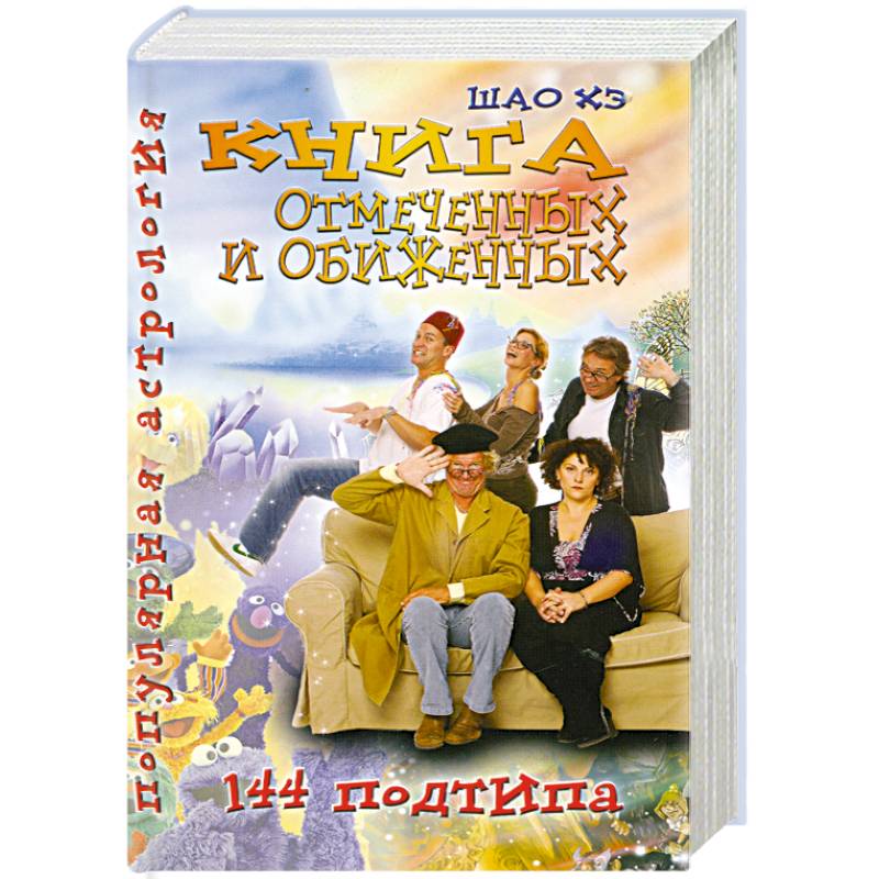 Книга отмеченных и обиженных