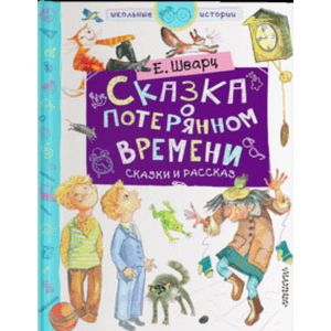 Сказка о потерянном времени