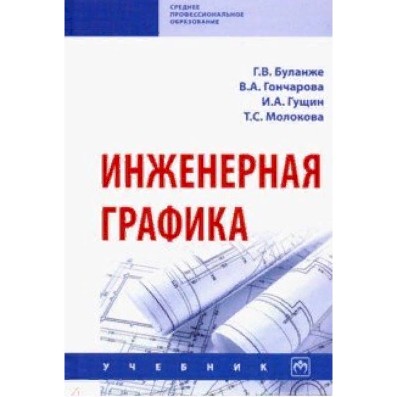 Инженерная графика. Учебник Инженерная графика. Учебник