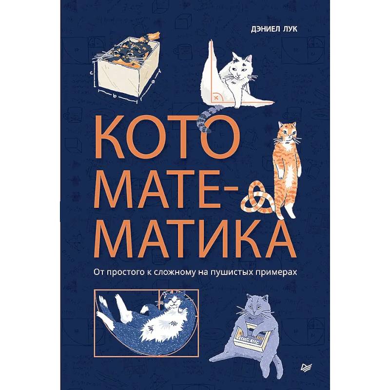 Кото-математика. От простого к сложному на пушистых примерах