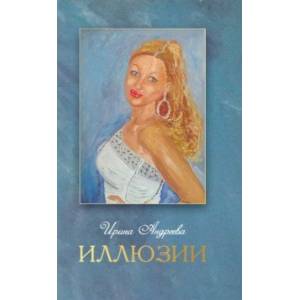 Иллюзии Иллюзии