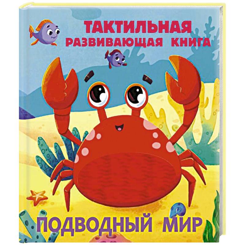 Подводный мир. Тактильная развивающая книга Подводный мир. Тактильная развивающая книга