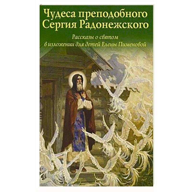 Чудеса преподобного Сергия Радонежского. Рассказы о святом в изложении для детей