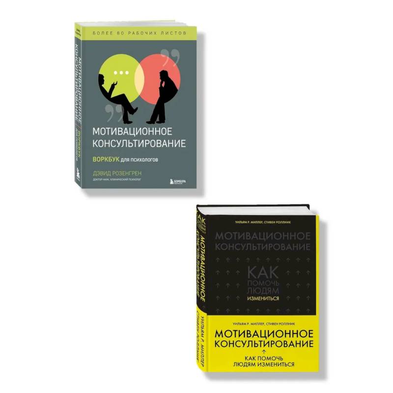 Комплект из 2-х книг по мотивационному консультированию: Мотивационное консультирование. Воркбук для психологов + Мотивационное консультирование: как помочь людям измениться (шрифтовая обложка) (ИК)
