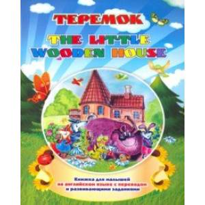 The little wooden house. Теремок. Книжка для малышей на английском языке с переводом The little wooden house. Теремок. Книжка для малышей на английском языке с переводом