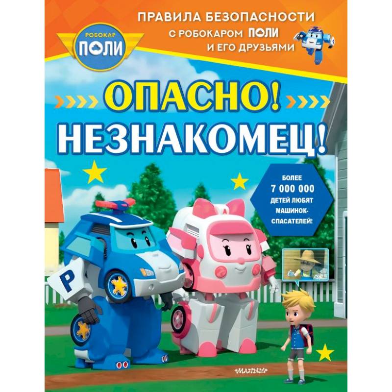 Опасно! Незнакомец! Опасно! Незнакомец!
