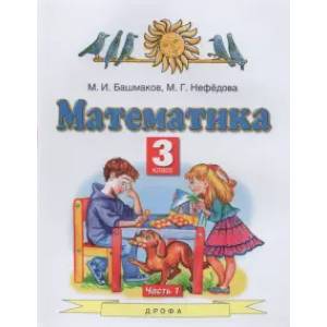 Математика 3кл ч1 [Учебник] ФГОС