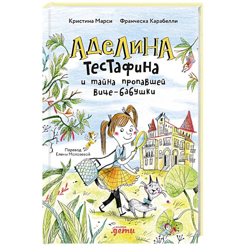 Аделина Тестафина и тайна пропавшей вице-бабушки