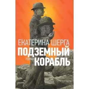 Подземный корабль Подземный корабль