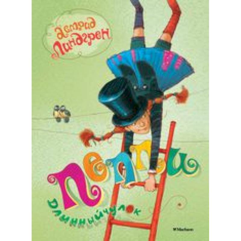 Пеппи - Длинный  чулок