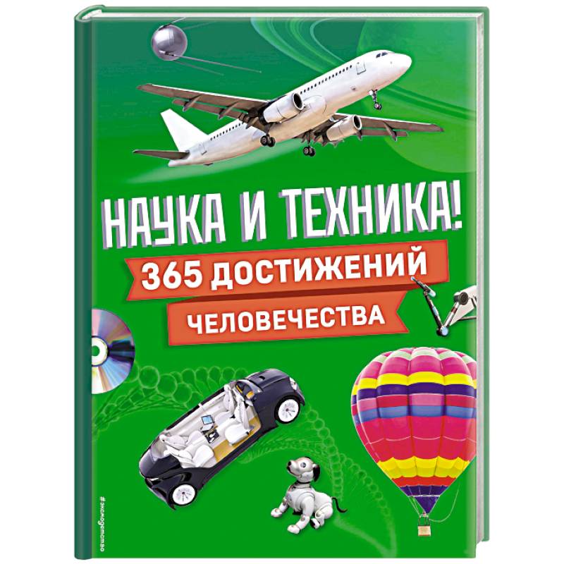Наука и техника! 365 достижений человечества Наука и техника! 365 достижений человечества