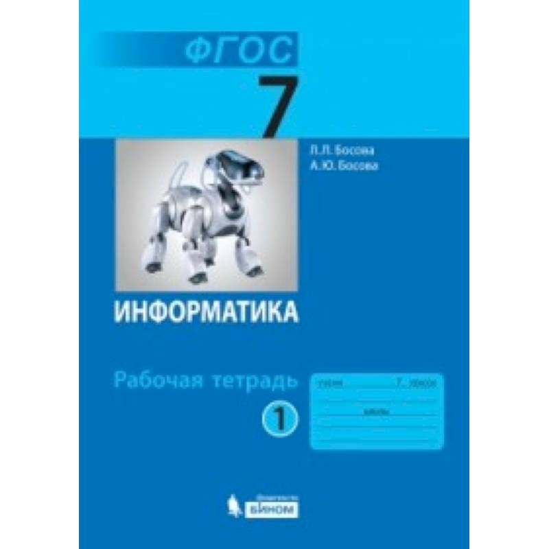 Информатика. 7 класс. Рабочая тетрадь. В 2-х частях. Часть 1 Информатика. 7 класс. Рабочая тетрадь. В 2-х частях. Часть 1