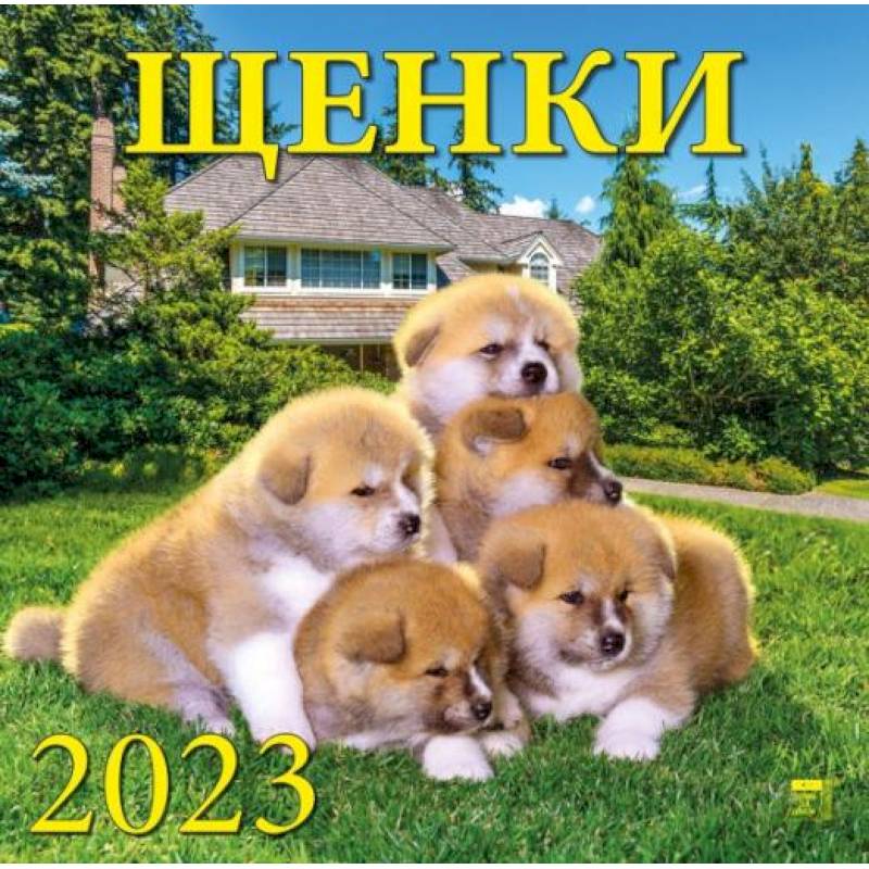 Календарь Щенки, на 2023 год