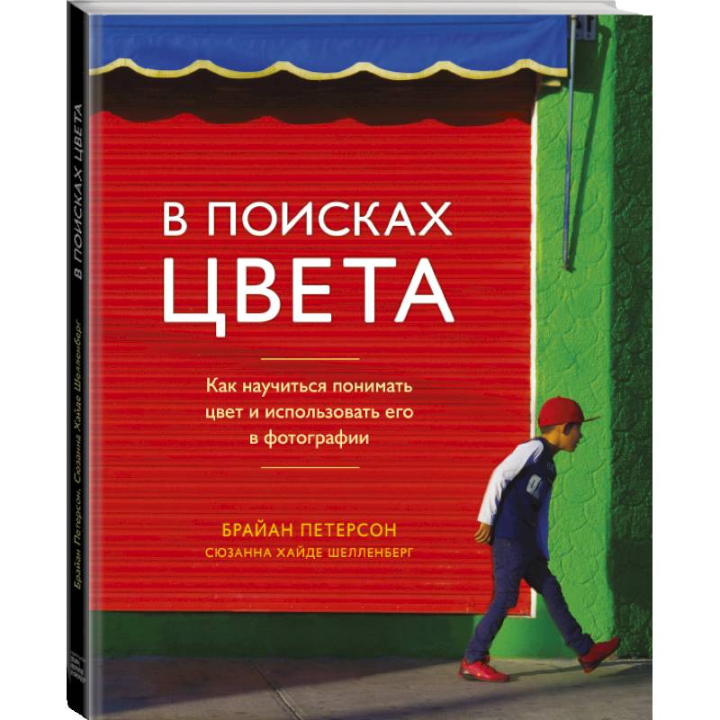 В поисках цвета. Как научиться понимать цвет и использовать его в фотографии