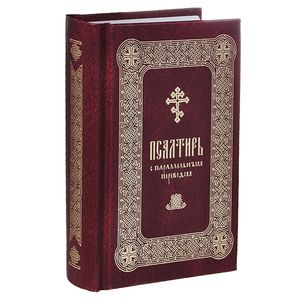 Псалтирь Давида пророка и Царя с параллельным переводом