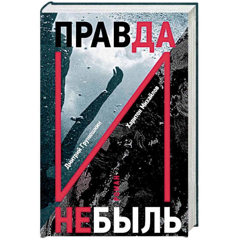 Правда и Небыль Правда и Небыль