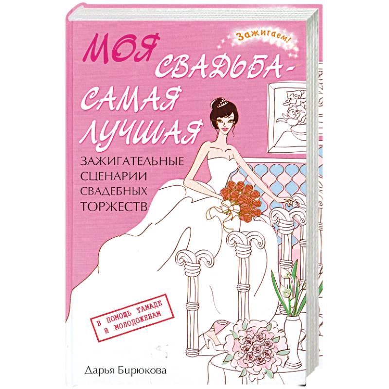 Моя свадьба - самая лучшая!. Зажигательные сценарии свадебных торжеств.