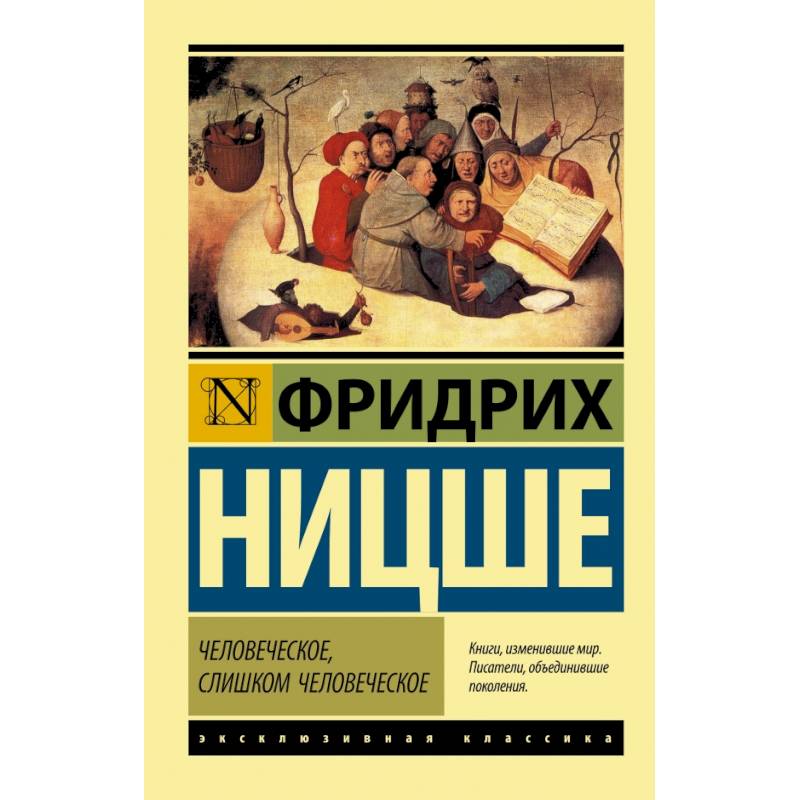 Человеческое, слишком человеческое Человеческое, слишком человеческое