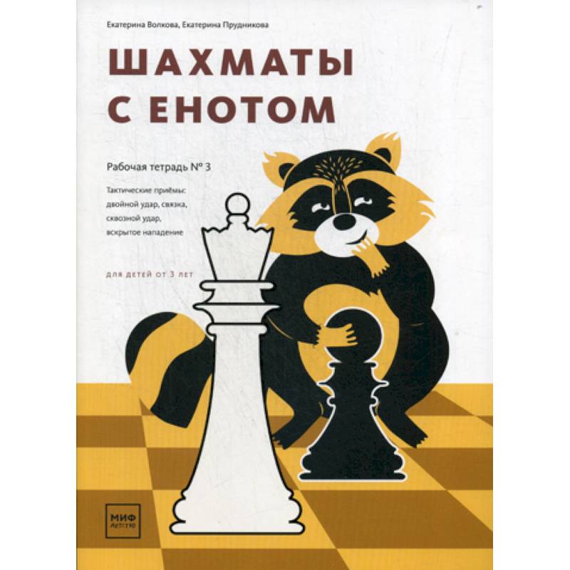 Шахматы с енотом Шахматы с енотом