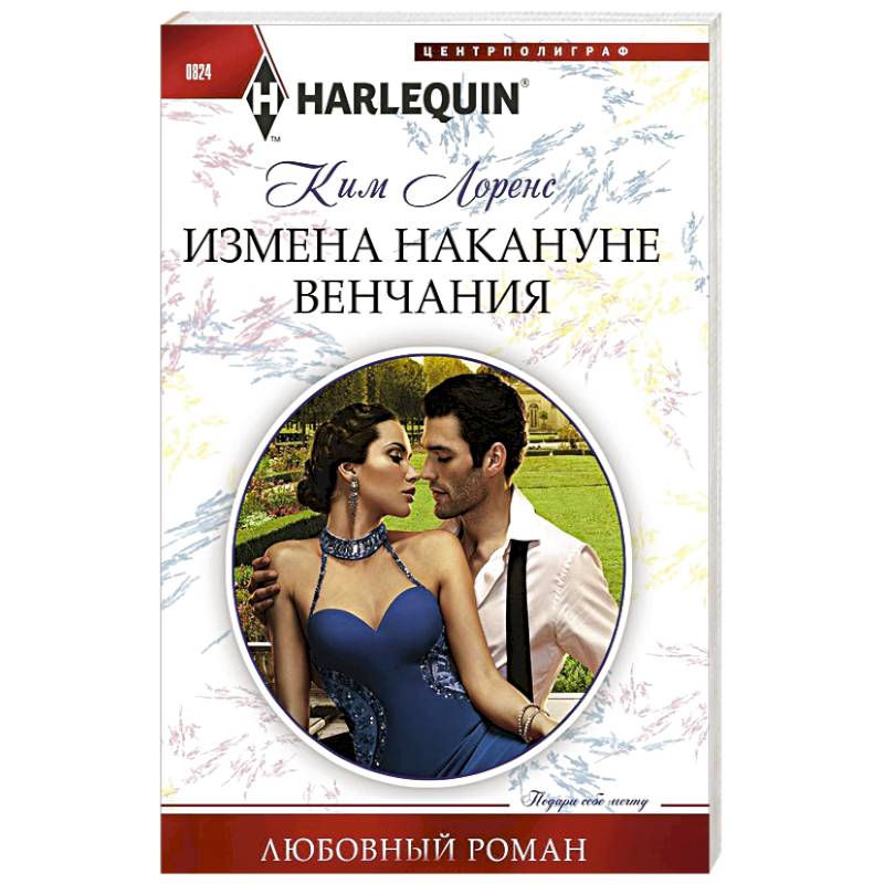 Измена накануне венчания Измена накануне венчания