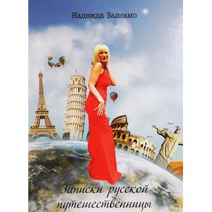 Записки русской путешественницы