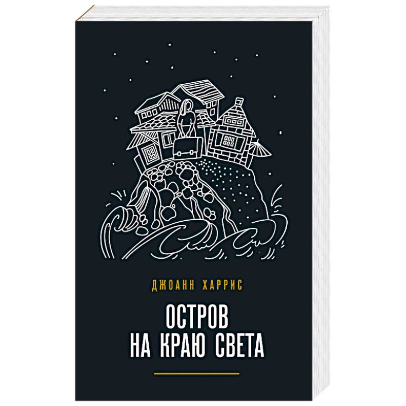 Остров на краю света