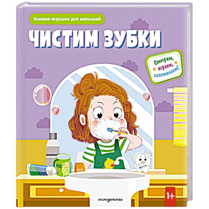 Чистим зубки (Книжка-игрушка для самостоятельных малышей: умные окошки и подвижные элементы)